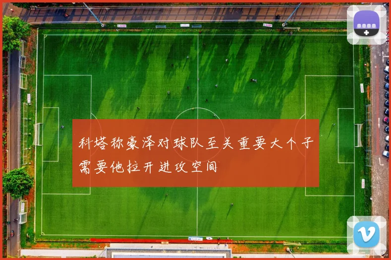 科塔称豪泽对球队至关重要大个子需要他拉开进攻空间