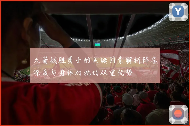 火箭战胜勇士的关键因素解析阵容深度与身体对抗的双重优势