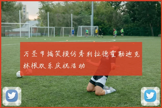 万圣节搞笑模仿秀利拉德霍勒迪克林根欢乐庆祝活动