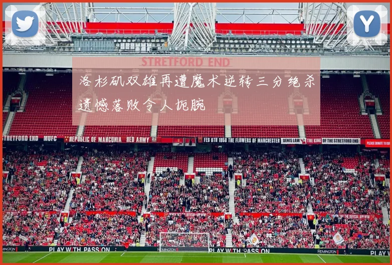洛杉矶双雄再遭魔术逆转三分绝杀遗憾落败令人扼腕