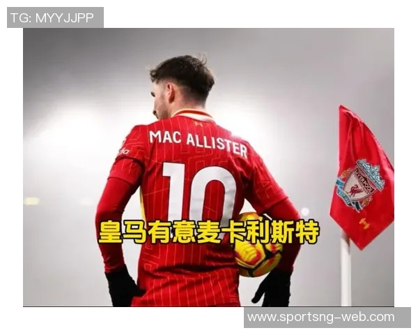 皇马明夏瞄准麦卡利斯特红军设定心理价位身价达1亿